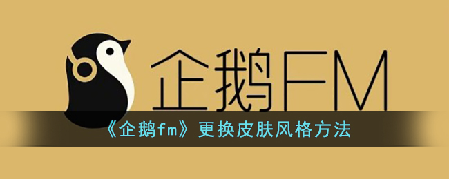 《企鹅fm》怎么更换皮肤风格