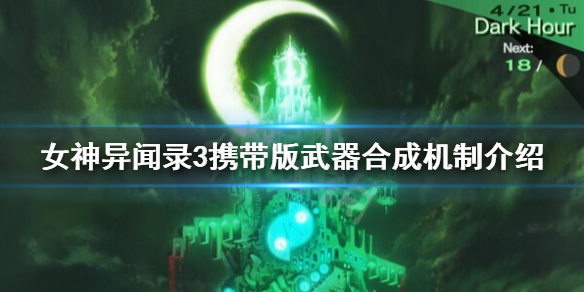 《女神异闻录3携带版》武器合成的方法