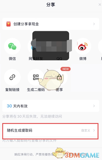 《百度网盘》提取码设置方法