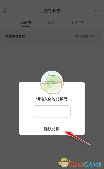 《小红书》兑换领券码方法