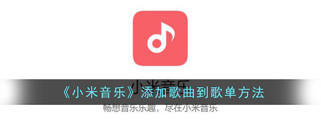 小米音乐添加歌曲到歌单方法是什么