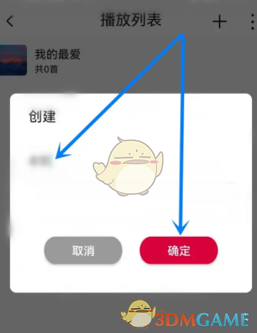 《飞傲音乐》创建播放列表方法