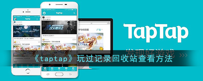 《taptap》玩过记录回收站查看方法