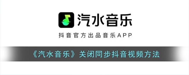 《汽水音乐》关闭同步抖音视频方法