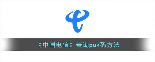 《中国电信》查询puk码方法