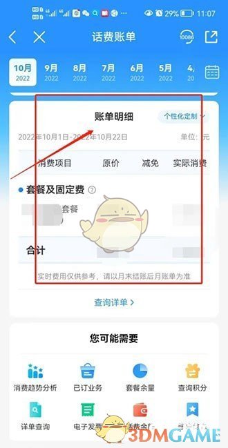 《中国电信》查询账单明细方法