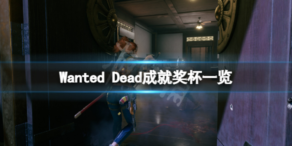 《Wanted Dead》成就都有什么