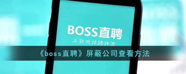 《boss直聘》屏蔽公司查看方法