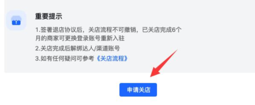 抖音小店关闭流程3