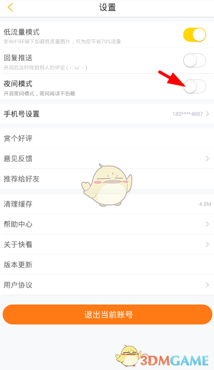 《快看漫画》夜间模式关闭方法