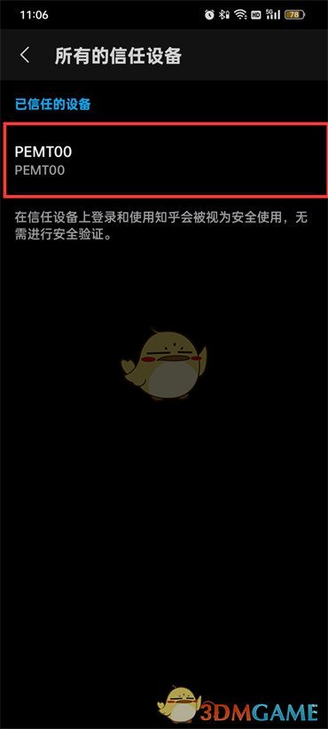 《知乎》信任设备设置方法