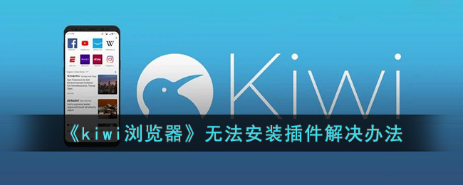 kiwi浏览器无法安装插件解决办法