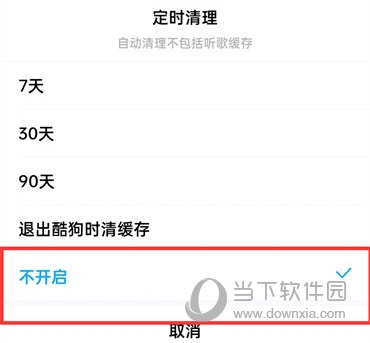酷狗音乐怎么关闭定时清理