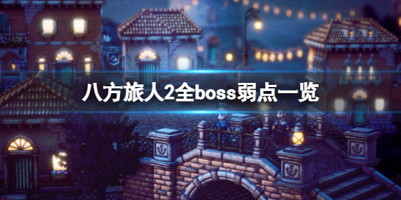 《八方旅人2》boss弱点都有什么