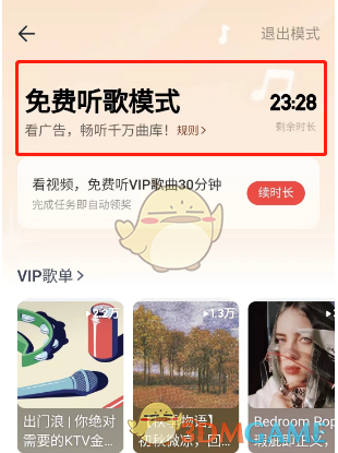 《网易云音乐》免费听歌模式入口