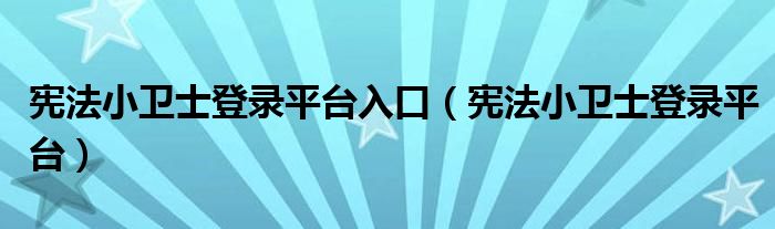 2023年宪法小卫士在线登录平台入口链接