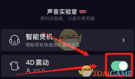 《QQ音乐》4d震动音效关闭方法