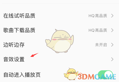 《QQ音乐》4d震动音效关闭方法