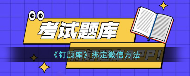 《钉题库》绑定微信要怎么绑定