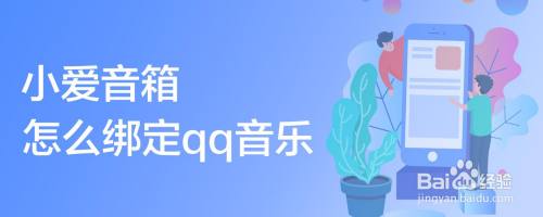 小爱音箱怎么绑定qq音乐