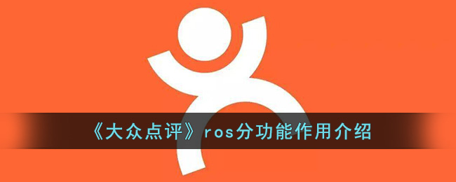 《大众点评》ros分功能作用介绍