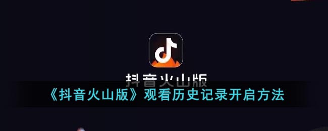 《抖音火山版》观看历史记录开启方法