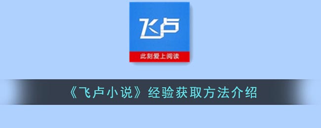 《飞卢小说》经验获取方法介绍