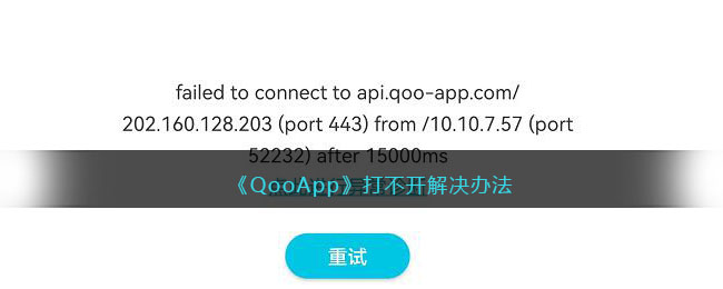 《QooApp》打不开解决办法