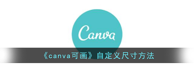 《canva可画》自定义尺寸方法