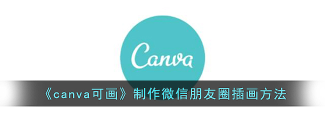 canva可画制作微信朋友圈插画方法