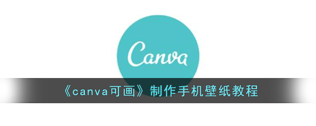 canva可画制作手机壁纸教程