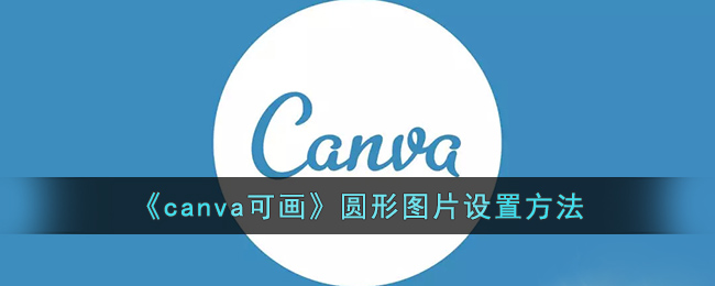 《canva可画》圆形图片设置方法