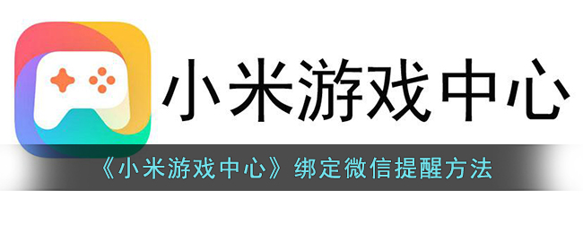 小米游戏中心绑定微信提醒方法介绍