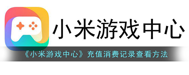 小米游戏中心充值消费记录查看方法