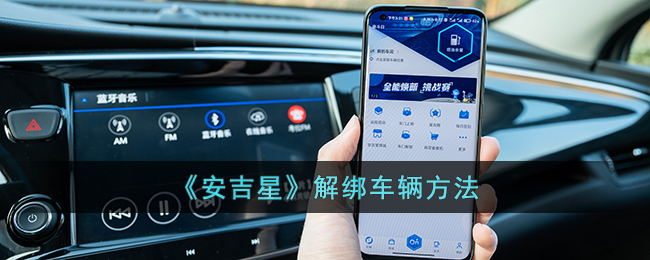 《安吉星》解绑车辆方法