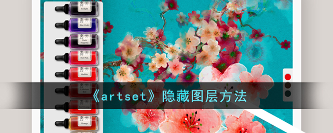 artset隐藏图层方法