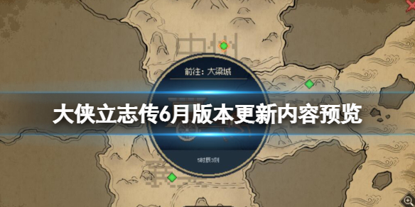 《大侠立志传》6月版本将更新什么内容？6月版本更新内容预