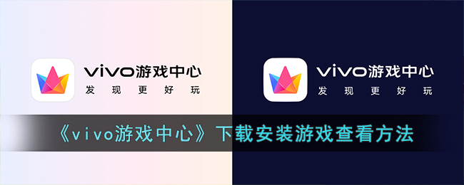 《vivo游戏中心》下载安装游戏查看方法