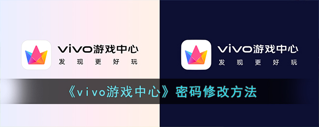 《vivo游戏中心》密码修改方法