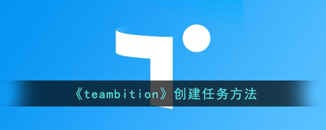 teambition创建任务方法