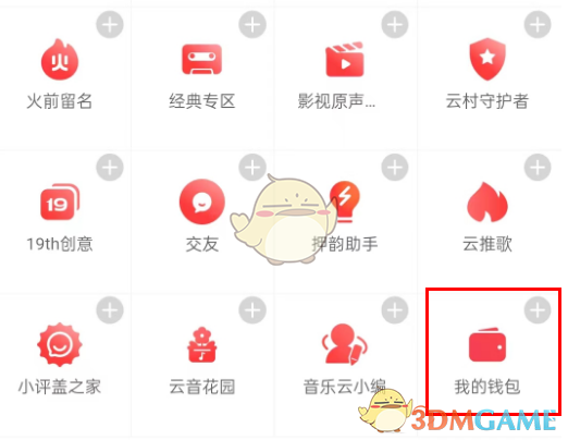 《网易云音乐》钱包打开方法