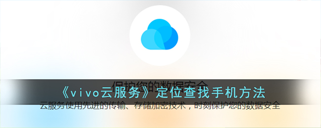 《vivo云服务》定位查找手机方法