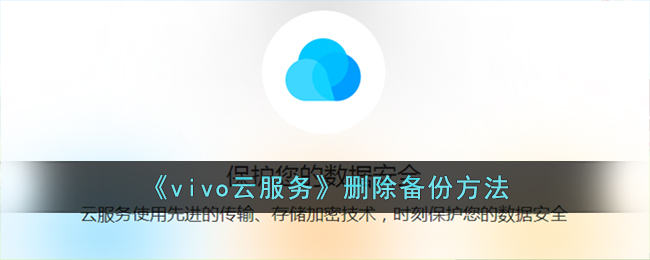 《vivo云服务》删除备份方法