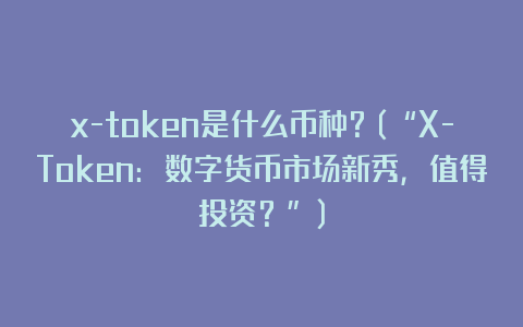 x-token是什么币种