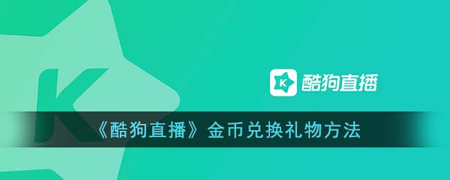 酷狗直播金币兑换礼物方法