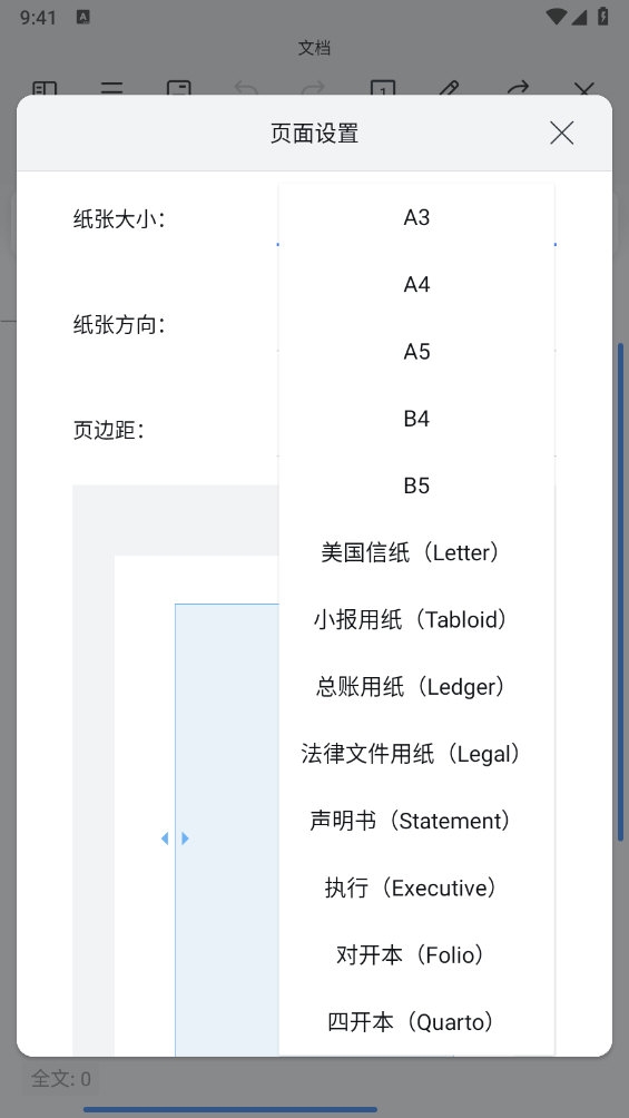 wps手机版怎么设置A4纸大小