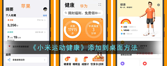 《小米运动健康》添加到桌面方法