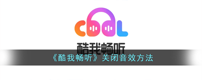 酷我畅听关闭音效方法