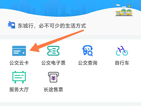 东城行怎么办理公交卡