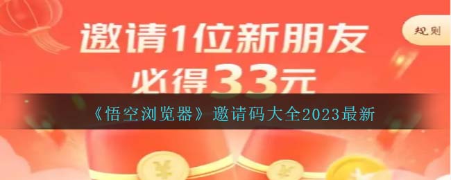 悟空浏览器邀请码大全2023最新